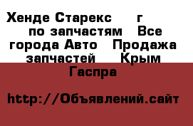 Хенде Старекс 1999г 2,5 4WD по запчастям - Все города Авто » Продажа запчастей   . Крым,Гаспра